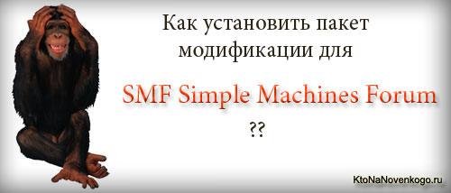 Моди для SMF